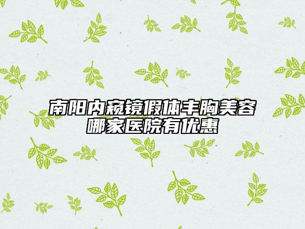 南陽內窺鏡假體豐胸美容哪家醫(yī)院有優(yōu)惠
