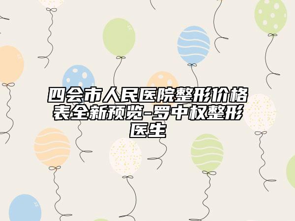 四會(huì)市人民醫(yī)院整形價(jià)格表全新預(yù)覽-羅中權(quán)整形醫(yī)生