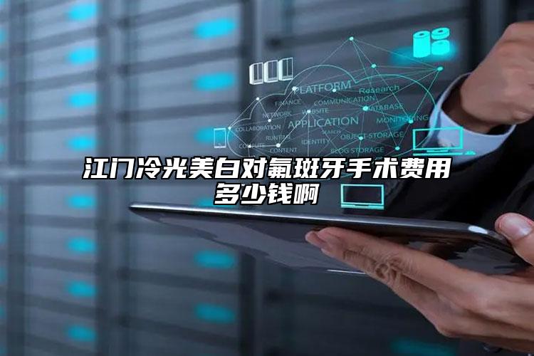 江門冷光美白對氟斑牙手術費用多少錢啊