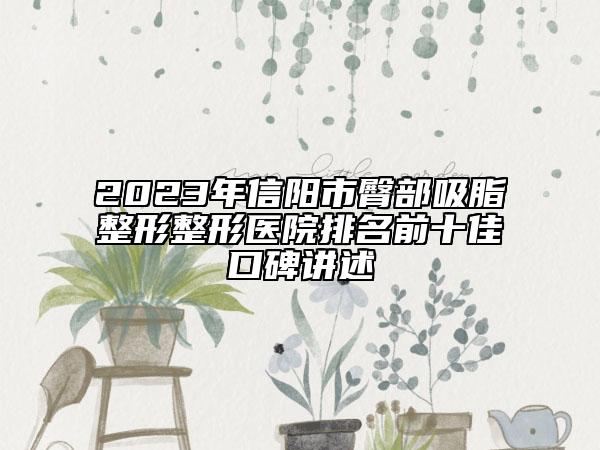 2023年信陽市臀部吸脂整形整形醫(yī)院排名前十佳口碑講述