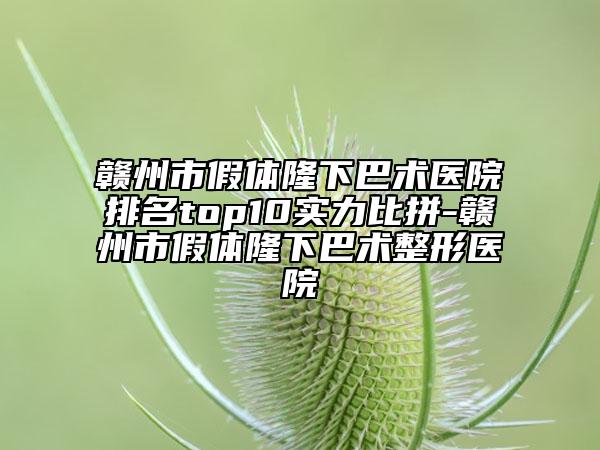 贛州市假體隆下巴術(shù)醫(yī)院排名top10實力比拼-贛州市假體隆下巴術(shù)整形醫(yī)院