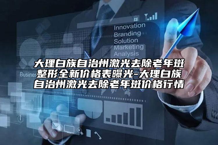 大理白族自治州激光去除老年斑整形全新價(jià)格表曝光-大理白族自治州激光去除老年斑價(jià)格行情