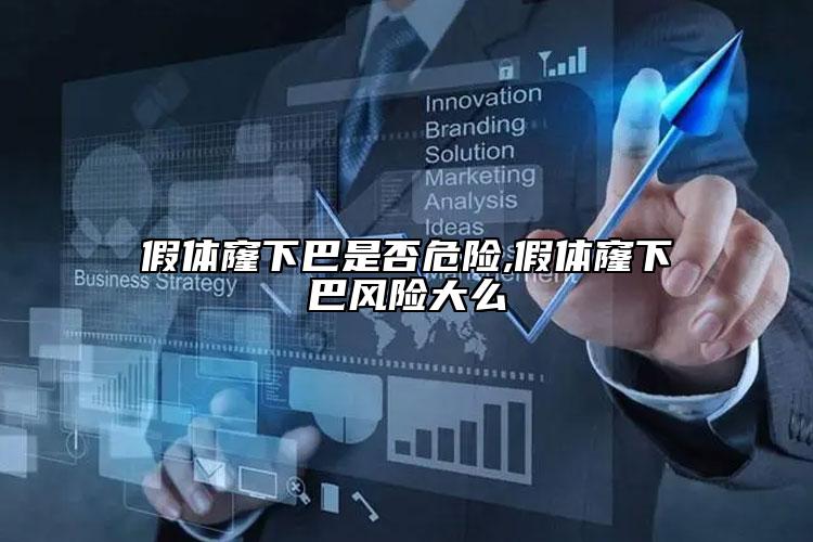假體窿下巴是否危險(xiǎn),假體窿下巴風(fēng)險(xiǎn)大么