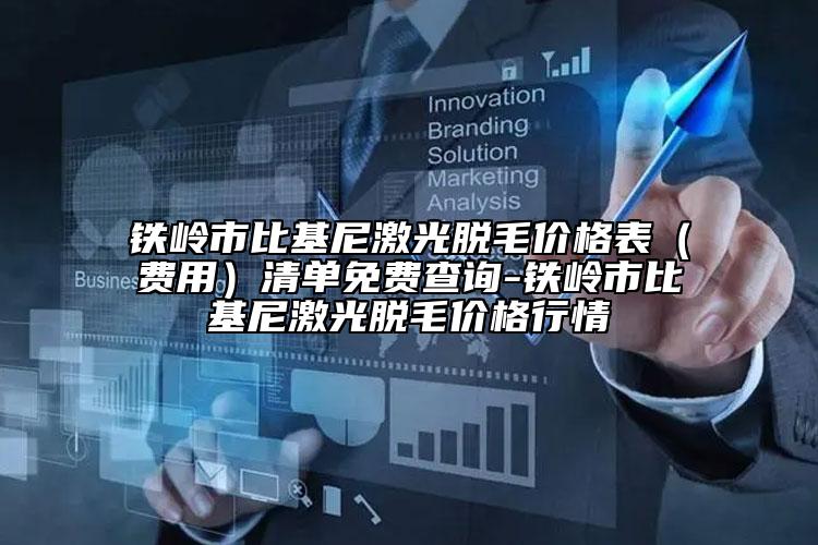 鐵嶺市比基尼激光脫毛價格表（費用）清單免費查詢-鐵嶺市比基尼激光脫毛價格行情