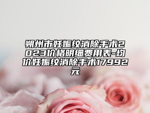朔州市妊娠紋消除手術(shù)2023價格明細(xì)費用表-均價妊娠紋消除手術(shù)17992元