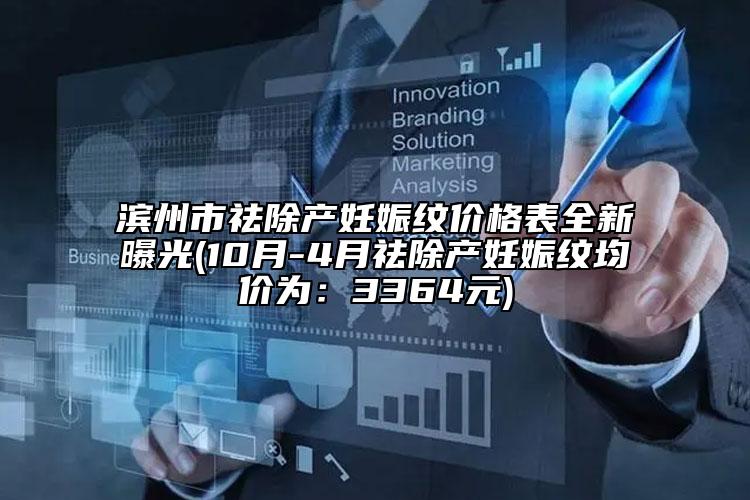濱州市祛除產(chǎn)妊娠紋價(jià)格表全新曝光(10月-4月祛除產(chǎn)妊娠紋均價(jià)為：3364元)