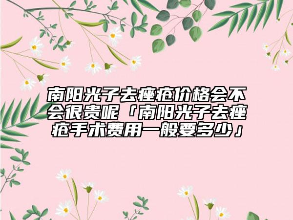 南陽(yáng)光子去痤瘡價(jià)格會(huì)不會(huì)很貴呢「南陽(yáng)光子去痤瘡手術(shù)費(fèi)用一般要多少」