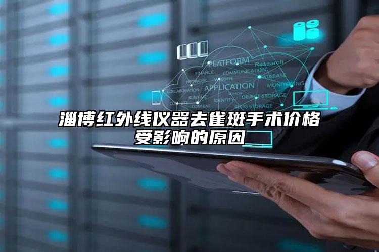淄博紅外線儀器去雀斑手術(shù)價(jià)格受影響的原因