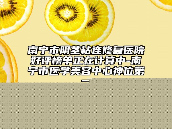 濮陽市調(diào)理祛斑手術(shù)醫(yī)生排名前十名專個(gè)橫評(píng)-李曉萌醫(yī)生是整形好的醫(yī)生