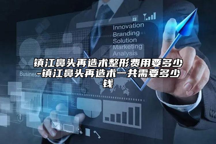 鎮(zhèn)江鼻頭再造術整形費用要多少-鎮(zhèn)江鼻頭再造術一共需要多少錢