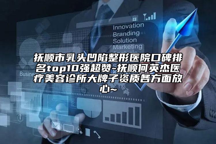 撫順市乳頭凹陷整形醫(yī)院口碑排名top10強超贊-撫順何英杰醫(yī)療美容診所大牌子資質(zhì)各方面放心~