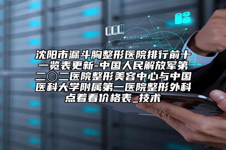 沈陽(yáng)市漏斗胸整形醫(yī)院排行前十一覽表更新-中國(guó)人民解放軍第二〇二醫(yī)院整形美容中心與中國(guó)醫(yī)科大學(xué)附屬第一醫(yī)院整形外科點(diǎn)著看價(jià)格表_技術(shù)