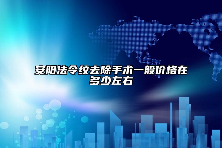 安陽法令紋去除手術(shù)一般價格在多少左右