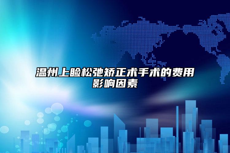 溫州上瞼松弛矯正術手術的費用影響因素