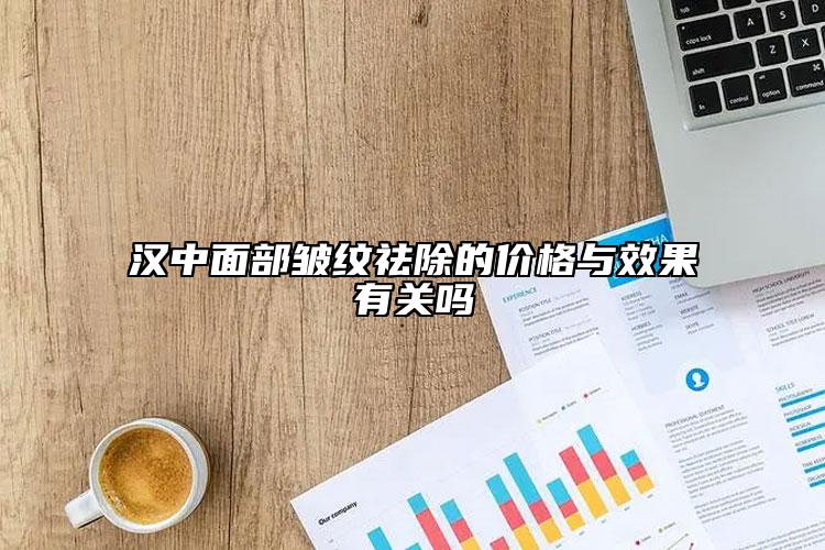 漢中面部皺紋祛除的價格與效果有關(guān)嗎