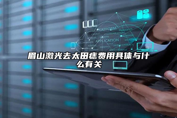 眉山激光去太田痣費用具體與什么有關