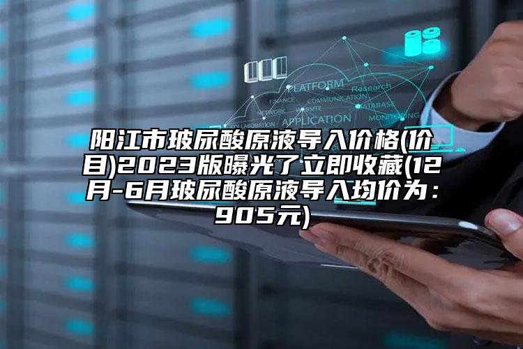 陽(yáng)江市玻尿酸原液導(dǎo)入價(jià)格(價(jià)目)2023版曝光了立即收藏(12月-6月玻尿酸原液導(dǎo)入均價(jià)為：905元)