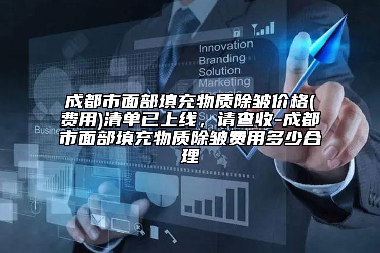 成都市面部填充物質(zhì)除皺價(jià)格(費(fèi)用)清單已上線，請(qǐng)查收-成都市面部填充物質(zhì)除皺費(fèi)用多少合理