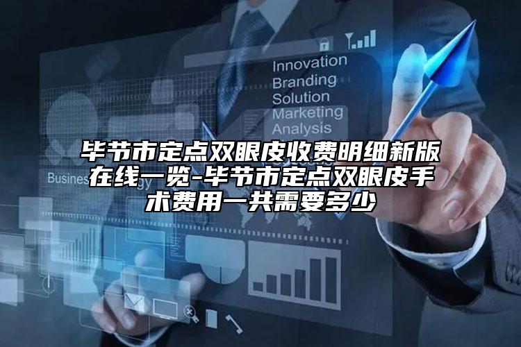 畢節(jié)市定點(diǎn)雙眼皮收費(fèi)明細(xì)新版在線一覽-畢節(jié)市定點(diǎn)雙眼皮手術(shù)費(fèi)用一共需要多少