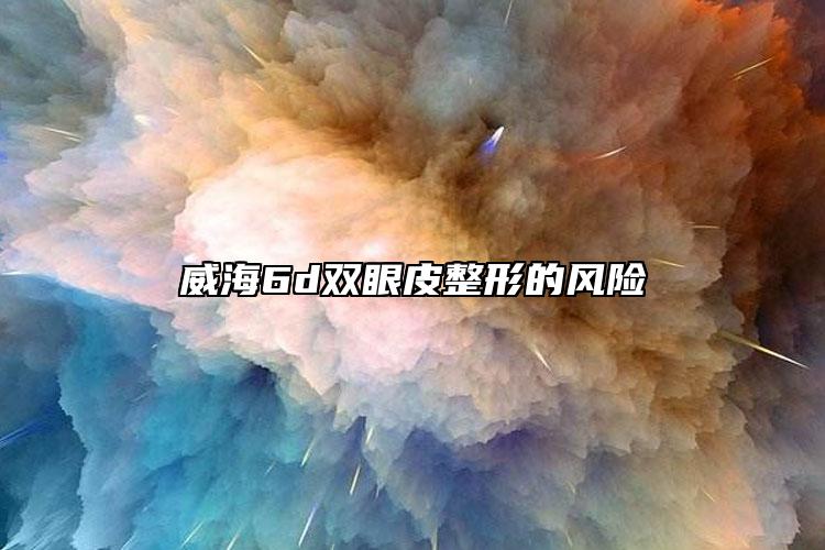 威海6d雙眼皮整形的風(fēng)險