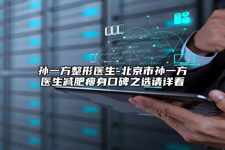 孫一方整形醫(yī)生-北京市孫一方醫(yī)生減肥瘦身口碑之選請詳看
