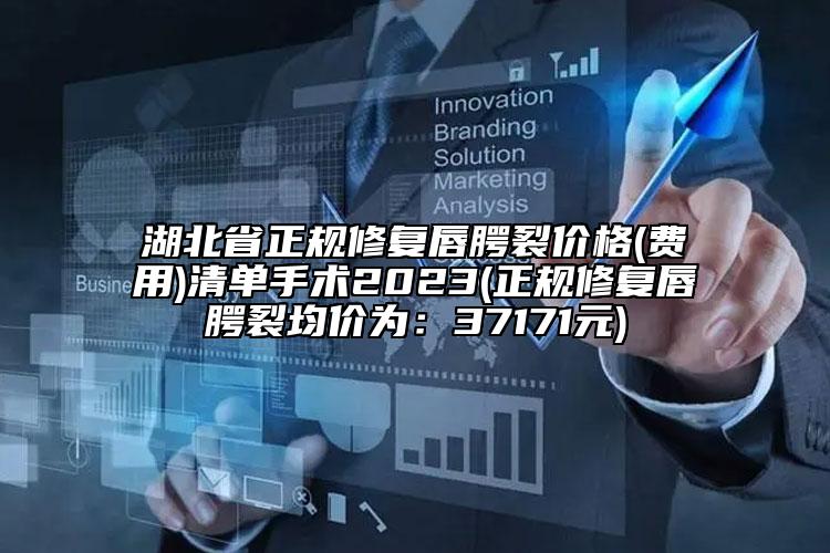 湖北省正規(guī)修復(fù)唇腭裂價格(費(fèi)用)清單手術(shù)2023(正規(guī)修復(fù)唇腭裂均價為：37171元)