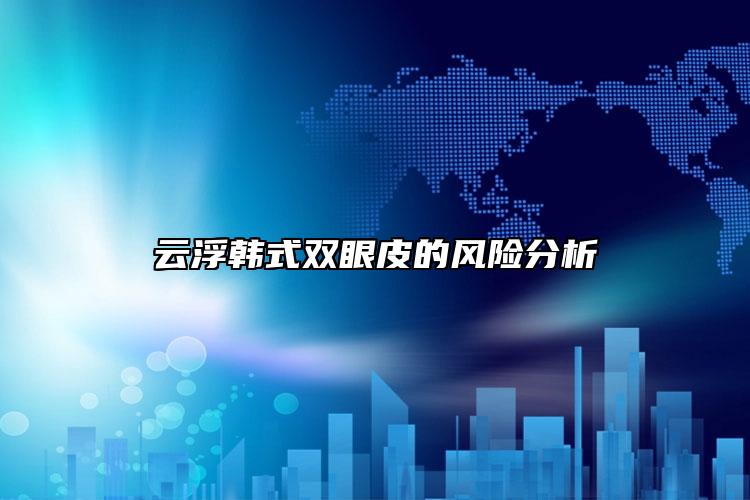 云浮韓式雙眼皮的風險分析