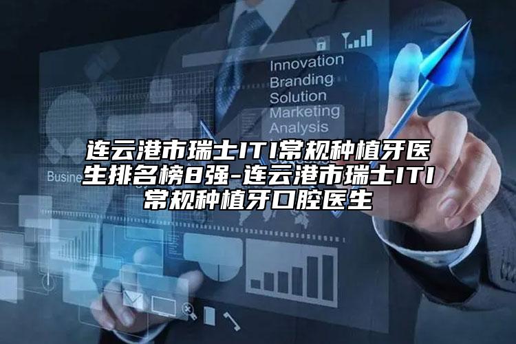 連云港市瑞士ITI常規(guī)種植牙醫(yī)生排名榜8強(qiáng)-連云港市瑞士ITI常規(guī)種植牙口腔醫(yī)生