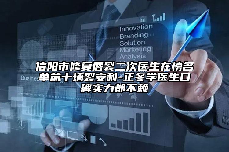 信陽(yáng)市修復(fù)唇裂二次醫(yī)生在榜名單前十墻裂安利-正冬學(xué)醫(yī)生口碑實(shí)力都不賴