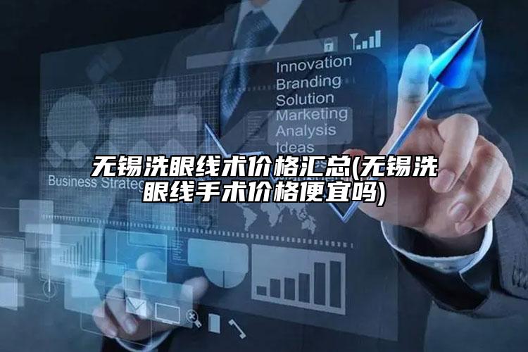 無錫洗眼線術價格匯總(無錫洗眼線手術價格便宜嗎)