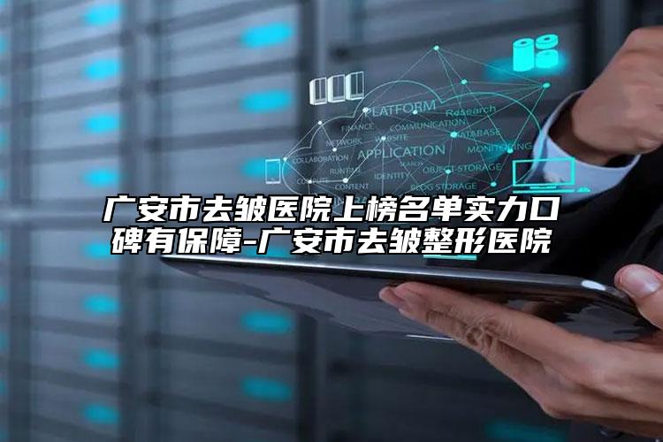廣安市去皺醫(yī)院上榜名單實力口碑有保障-廣安市去皺整形醫(yī)院