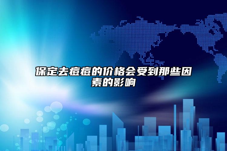 保定去痘痘的價(jià)格會(huì)受到那些因素的影響