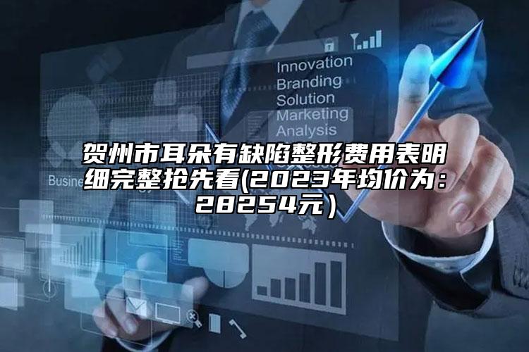 賀州市耳朵有缺陷整形費(fèi)用表明細(xì)完整搶先看(2023年均價(jià)為：28254元）