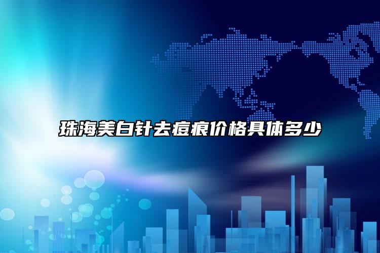 珠海美白針去痘痕價(jià)格具體多少