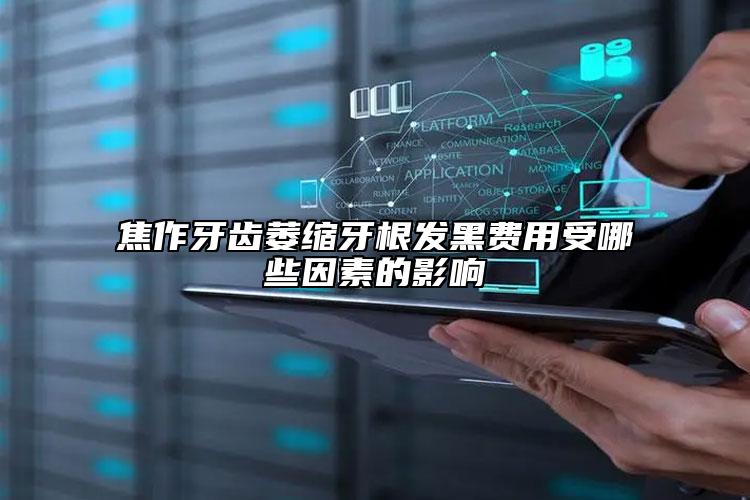 焦作牙齒萎縮牙根發(fā)黑費用受哪些因素的影響
