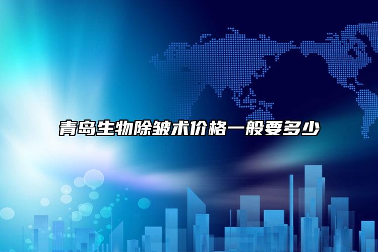 青島生物除皺術價格一般要多少