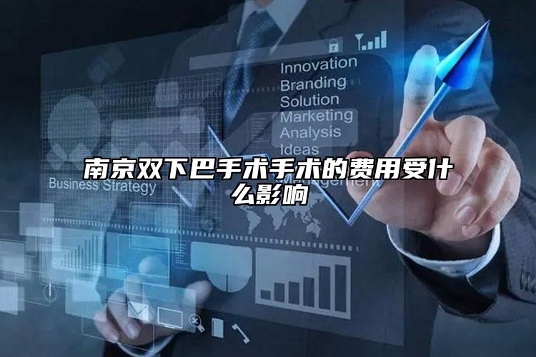南京雙下巴手術手術的費用受什么影響