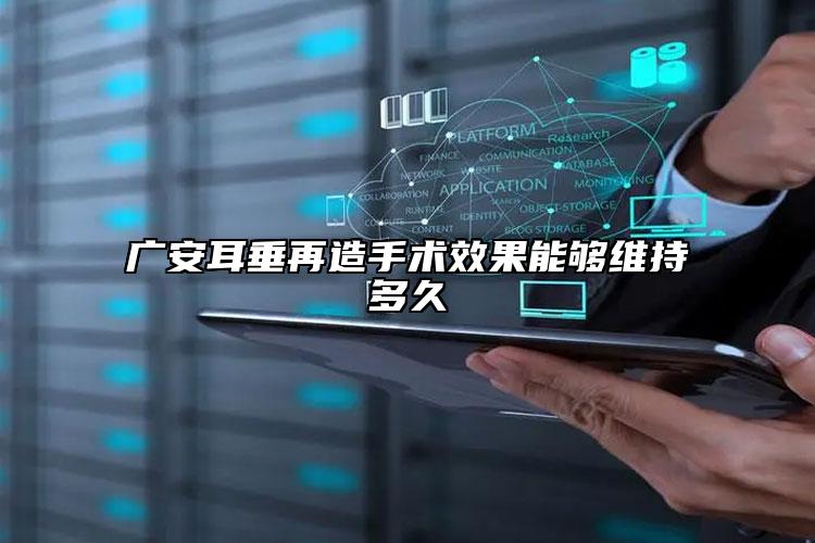 廣安耳垂再造手術(shù)效果能夠維持多久