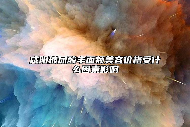 咸陽玻尿酸豐面頰美容價格受什么因素影響