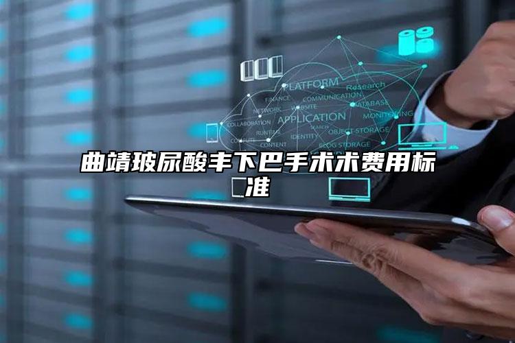 曲靖玻尿酸豐下巴手術(shù)術(shù)費用標準
