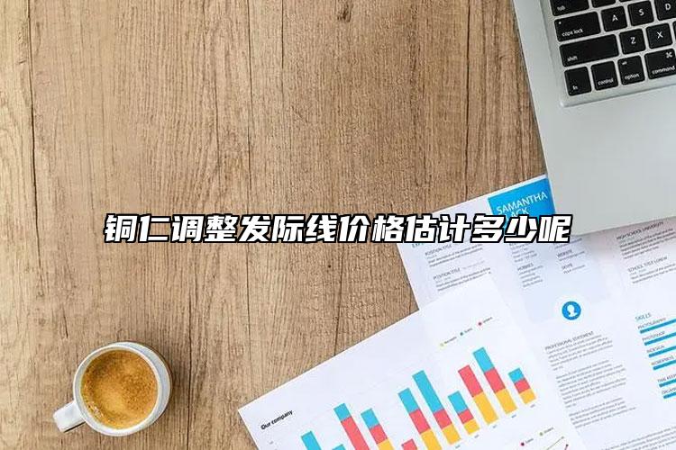 銅仁調(diào)整發(fā)際線價(jià)格估計(jì)多少呢