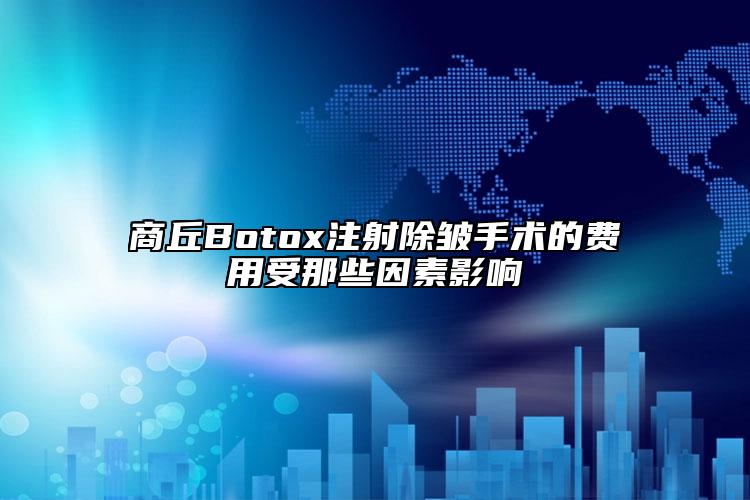 商丘B(yǎng)otox注射除皺手術(shù)的費用受那些因素影響