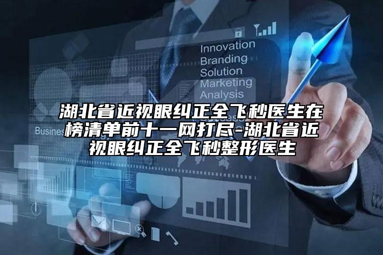 湖北省近視眼糾正全飛秒醫(yī)生在榜清單前十一網(wǎng)打盡-湖北省近視眼糾正全飛秒整形醫(yī)生