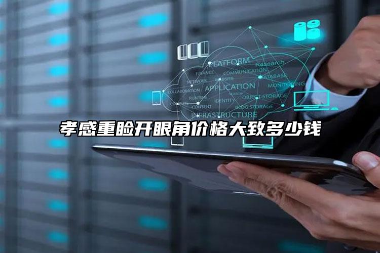 孝感重瞼開眼角價(jià)格大致多少錢