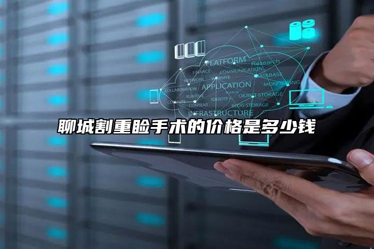 聊城割重瞼手術(shù)的價格是多少錢