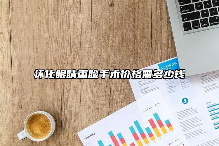 懷化眼睛重瞼手術(shù)價格需多少錢