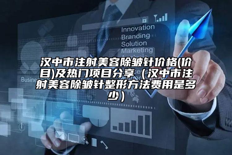 漢中市注射美容除皺針價格(價目)及熱門項目分享（漢中市注射美容除皺針整形方法費用是多少）
