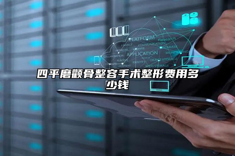 四平磨顴骨整容手術(shù)整形費用多少錢