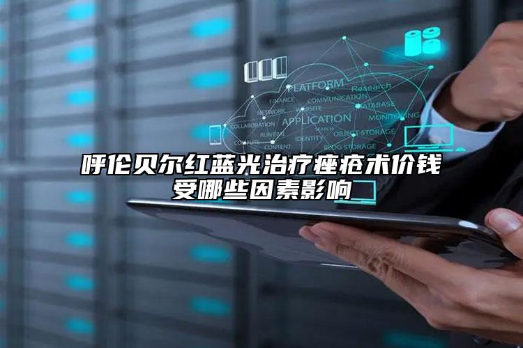 呼倫貝爾紅藍光治療痤瘡術(shù)價錢受哪些因素影響