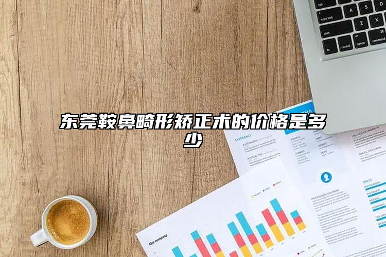 東莞鞍鼻畸形矯正術(shù)的價(jià)格是多少